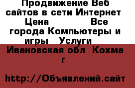 Продвижение Веб-сайтов в сети Интернет › Цена ­ 15 000 - Все города Компьютеры и игры » Услуги   . Ивановская обл.,Кохма г.